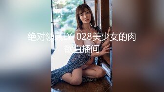 绝对领域LY-028美少女的肉欲直播间