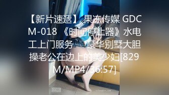 【新片速遞】 果冻传媒 GDCM-018 《时间停止器》水电工上门服务❤️豪华别墅大胆操老公在边上的美少妇[829M/MP4/36:57]