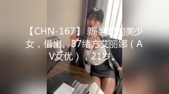 【CHN-167】 新·绝对的美少女，借出。87绪方艾丽娜（AV女优），21岁。