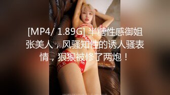 [MP4/ 1.89G] 半糖性感御姐张美人，风骚知性的诱人骚表情，狠狠被修了两炮！