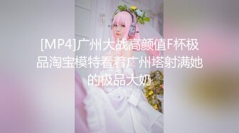 [MP4]广州大战高颜值F杯极品淘宝模特看着广州塔射满她的极品大奶