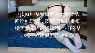 〖juju〗极品母狗人妻绿妻大神淫乱盛宴，皮肤白皙长腿细腰美妻多P 被当母狗一样的操，端庄娇妻极度淫骚4 (2)