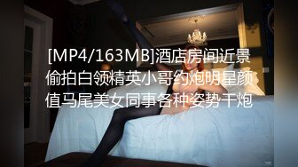 [MP4/163MB]酒店房间近景偷拍白领精英小哥约炮明星颜值马尾美女同事各种姿势干炮