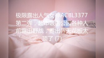 极限露出人气女神ACBL3377第二弹，超市饭店公园各种人前露出野战，露出界天花板太顶了 (7)