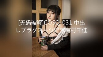 [无码破解]COSQ-031 中出しプラグスーツF**K有村千佳