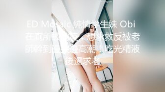 ED Mosaic 純情学生妹 Obi 在廁所被霸凌，想求救反被老師幹到邊哭邊高潮！吃光精液後還求老