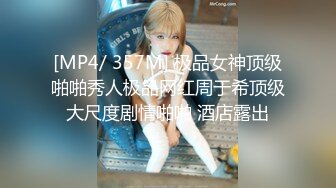 [MP4/ 357M] 极品女神顶级啪啪秀人极品网红周于希顶级大尺度剧情啪啪 酒店露出