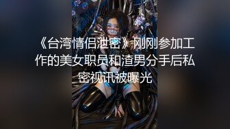 《台湾情侣泄密》刚刚参加工作的美女职员和渣男分手后私密视讯被曝光