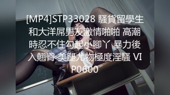 [MP4]STP33028 騷貨留學生和大洋屌男友激情啪啪 高潮時忍不住勾起小腳丫 暴力後入翹臀 美腿尤物極度淫騷 VIP0600