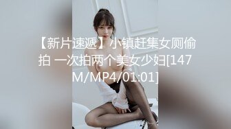 【新片速遞】小镇赶集女厕偷拍 一次拍两个美女少妇[147M/MP4/01:01]