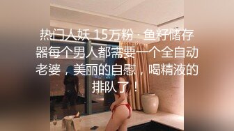 热门人妖 15万粉 · 鱼籽储存器每个男人都需要一个全自动老婆，美丽的自慰，喝精液的排队了！