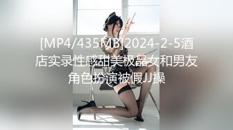 [MP4/435MB]2024-2-5酒店实录性感甜美极品女和男友角色扮演被假JJ操