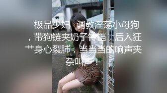 ✨极品少妇✨调教淫荡小母狗，带狗链夹奶子铃铛，后入狂艹身心裂肺，当当当的响声夹杂叫声！