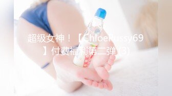 超级女神！【ChloePussy69】付费福利第二弹 (3)