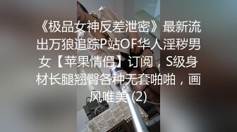 《极品女神反差泄密》最新流出万狼追踪P站OF华人淫秽男女【苹果情侣】订阅，S级身材长腿翘臀各种无套啪啪，画风唯美 (2)