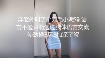 洋老外叫了个无毛小嫩鸡 语言不通只能通过肢体语言交流 使劲操B舔B加深了解