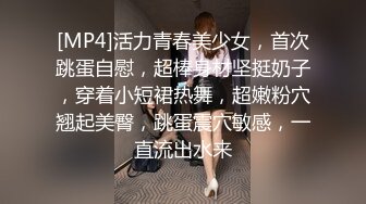 【极品❤️泄密流出】高颜值校花级窈窕女神 也逃不过沦为土豪的玩物 搔首弄姿尽情玩弄爆肏