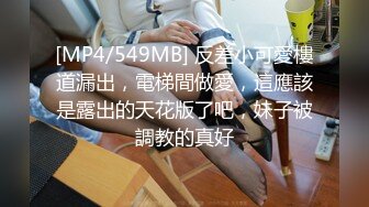 [MP4/549MB] 反差小可愛樓道漏出，電梯間做愛，這應該是露出的天花版了吧，妹子被調教的真好