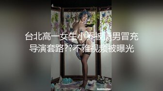 台北高一女生小乔被渣男冒充导演套路??不雅视频被曝光