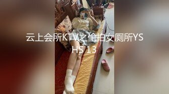 云上会所KTV之偷拍女厕所YSHS 13