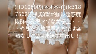 (HD1080P)(ネオペイ)(fc3187562)支配願望が強い超感度抜群の変態マゾな女子生・・・やりたい放題辱めた後は容赦なしの2回連続生中出し！！