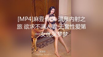 [MP4]麻豆传媒-温泉内射之旅 欲求不满人妻 无套性爱第一女优吴梦梦