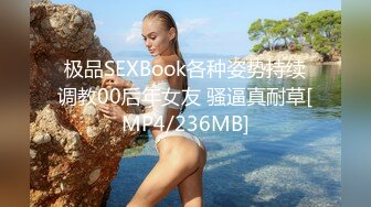 极品SEXBook各种姿势持续调教00后年女友 骚逼真耐草[MP4/236MB]