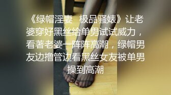 《绿帽淫妻✿极品骚婊》让老婆穿好黑丝给单男试试威力，看著老婆一阵阵高潮，绿帽男友边撸管边看黑丝女友被单男操到高潮