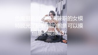 色魔摄影师忽悠来兼职的女模特脱光了玩粉嫩的鲍鱼可以摸但是不能操 (3)