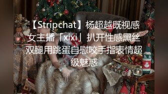 【Stripchat】杨超越既视感女主播「xixi」扒开性感黑丝双腿用跳蛋自慰咬手指表情超级魅惑