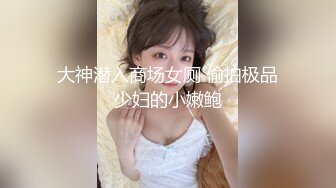 大神潜入商场女厕 偷拍极品少妇的小嫩鲍