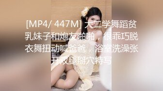 [MP4/ 447M] 大二学舞蹈贫乳妹子和炮友啪啪，很乖巧脱衣舞扭动喊爸爸，浴室洗澡张开双腿掰穴特写