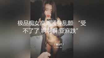 极品痴女高潮腰身乱颤 “受不了了 啊啊啊 亚麻跌”