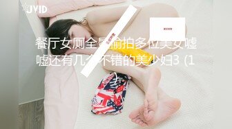 餐厅女厕全景偷拍多位美女嘘嘘还有几个不错的美少妇3 (1)