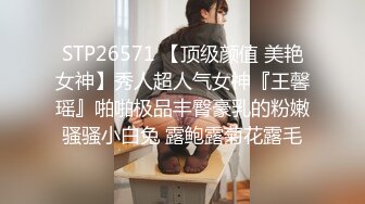 STP26571 【顶级颜值 美艳女神】秀人超人气女神『王馨瑶』啪啪极品丰臀豪乳的粉嫩骚骚小白兔 露鲍露菊花露毛