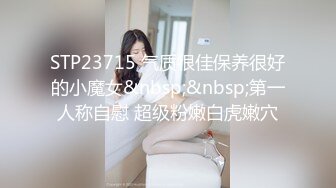 STP23715 气质很佳保养很好的小魔女&nbsp;&nbsp;第一人称自慰 超级粉嫩白虎嫩穴