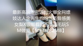 最新高端泄密流出火爆全网嫖妓达人金先生约炮气质骨感美女梨X银绑着刮干净逼毛玩SM做爱【MP4/282MB】