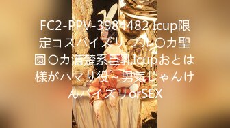 FC2-PPV-3984482 Icup限定コスパイズリ ブル〇カ聖園〇カ清楚系巨乳Icupおとは様がハマり役～男気じゃんけんパイズリorSEX