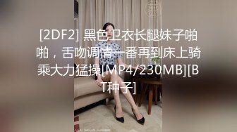 [2DF2] 黑色卫衣长腿妹子啪啪，舌吻调情一番再到床上骑乘大力猛操[MP4/230MB][BT种子]