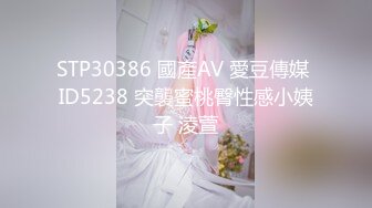 STP30386 國產AV 愛豆傳媒 ID5238 突襲蜜桃臀性感小姨子 淩萱