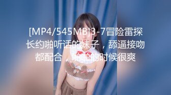 [MP4/545MB]3-7冒险雷探长约啪听话的妹子，舔逼接吻都配合，啪啪的时候很爽