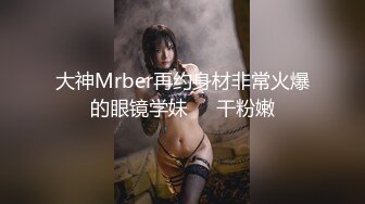 【新片速遞】《顶流✅最新网红✅泄密》价值万元巨乳天花板极品尤物女神白兔伊定制究极版第二弹花式紫薇高潮喷水虎牙风裸舞全程高潮脸[8460M/MP4/01:54:23]