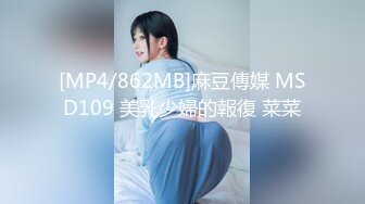 [MP4/862MB]麻豆傳媒 MSD109 美乳少婦的報復 菜菜