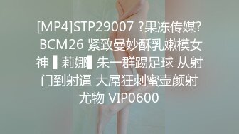 [MP4]STP29007 ?果冻传媒? BCM26 紧致曼妙酥乳嫩模女神 ▌莉娜▌朱一群踢足球 从射门到射逼 大屌狂刺蜜壶颜射尤物 VIP0600