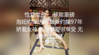 ❤️性爱泄密㊙️核能重磅❤️泡妞约操达人 最新约操97年娇羞女神 闭眼做爱很享受 无套爆插口爆