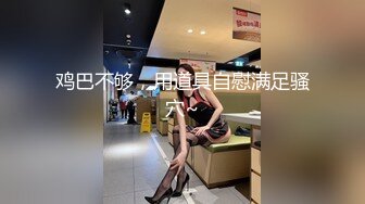 高颜值极品御姐女神主播收费大秀 身材也超棒 奶大腰细 自慰插穴很是诱人!