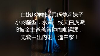 ✿白嫩JK学妹✿乖巧萝莉妹子小闷骚型，水嫩一线天白虎嫩B被金主爸爸各种啪啪蹂躏，无套中出内射一逼白浆！