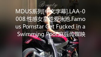 MDUS系列[中文字幕].LAA-0008.性感女星性爱泳池.Famous Pornstar Get Fucked in a Swimming Pool.麻豆传媒映画