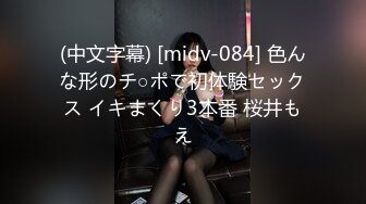 (中文字幕) [midv-084] 色んな形のチ○ポで初体験セックス イキまくり3本番 桜井もえ