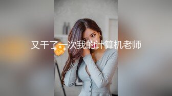 《反_差骚女私_拍㊙️泄密第二期》露脸清纯学生妹【允儿】自拍大量淫荡视频卖钱花~小区内、停车场脱光紫薇、啪啪各种骚操作 (7)